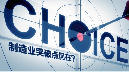 中國制造業之“困局” 制造業路在何方？