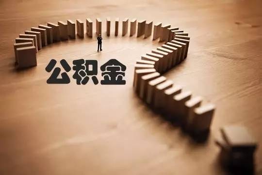 超20城接入異地轉(zhuǎn)移接續(xù)平臺住房公積金“全國漫游”倒計時