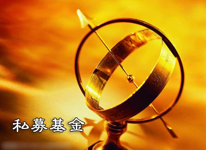 私募基金的申贖流程與風險