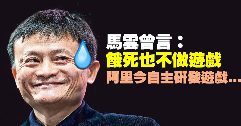 <b>馬云曾言餓死不做游戲阿里今自主研發游戲</b>