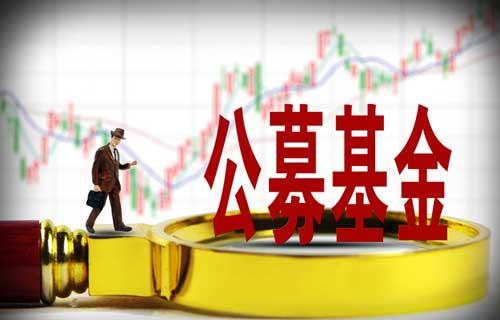 公募基金降費 養老金正在布局
