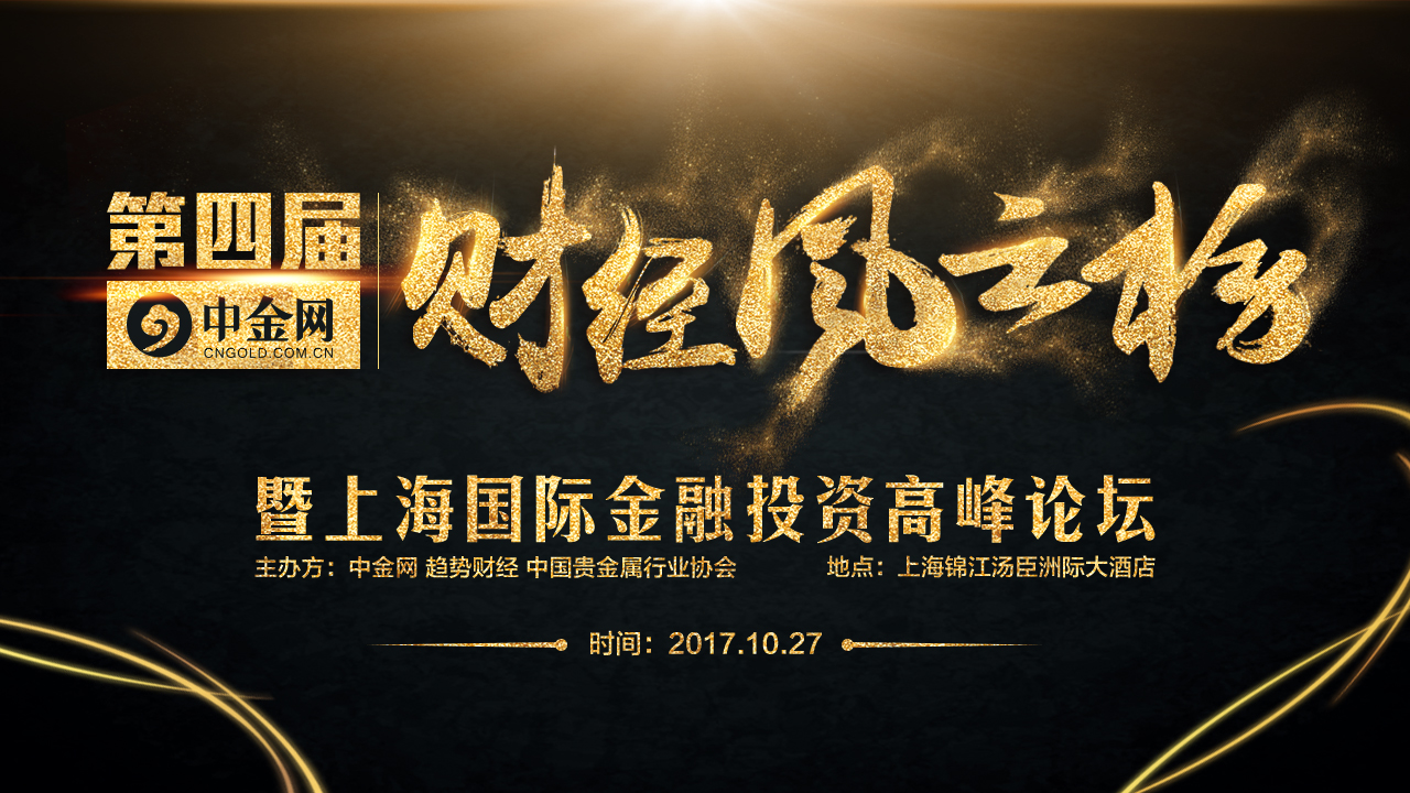 2017第四屆財經(jīng)風云榜暨上海國際金融投資高峰論壇