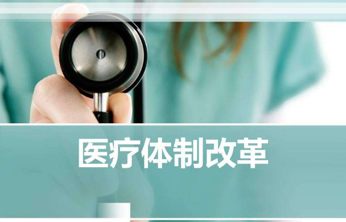 今日投資機會：醫療改革成重點