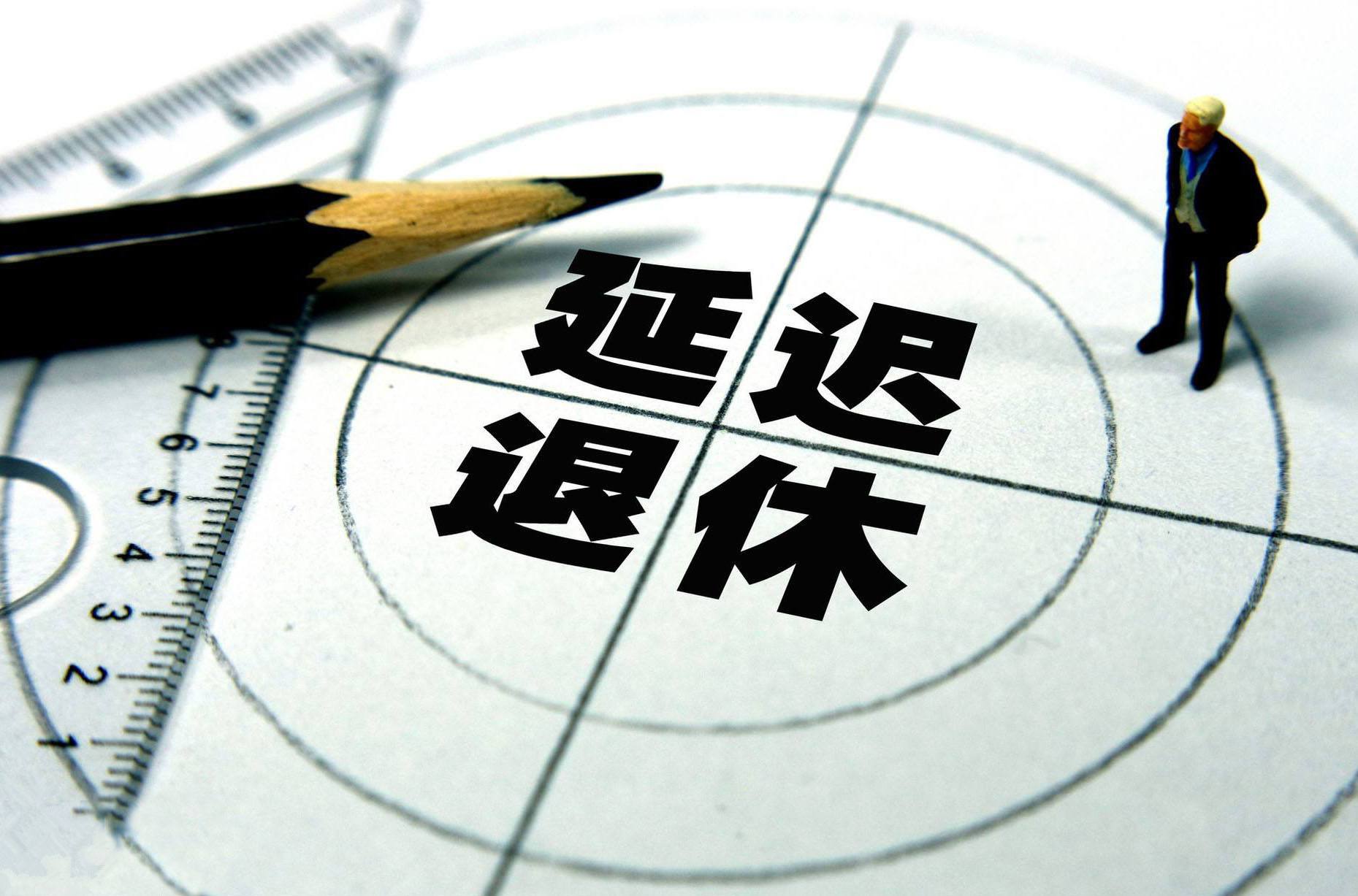 獨家原創視頻：2022年或將正式實施延遲退休