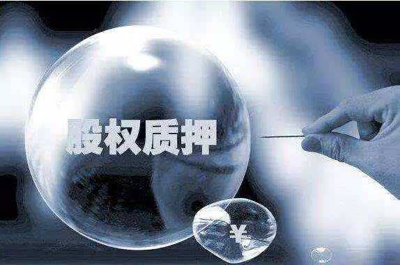 2018股票質押新規 股票質押新規解讀