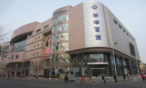 今日新華百貨股票最新動態 新華聯手新零售轉型