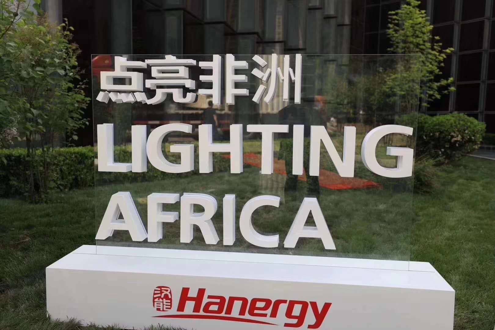 股票|達者兼濟天下 中國一公司捐贈技術拯救非洲無電人群