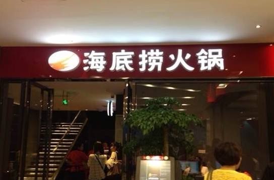 股票|海底撈宣布港股IPO，多家A股公司與其有合作