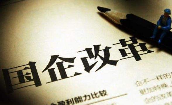 國企改革股票春風起 收藏國企改革全景圖
