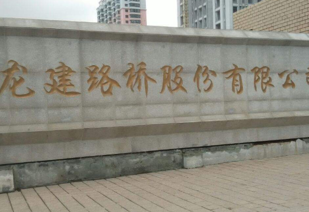 龍建股份股票個股資金流出動態查詢