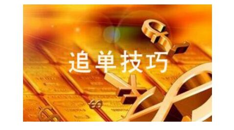 炒外匯入門：外匯投資者怎樣進(jìn)行追單操作