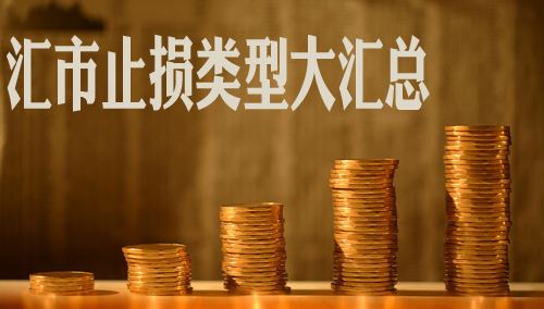 外匯基礎知識：什么是外匯止損以及設置方法