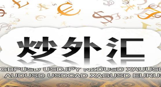 外匯基礎(chǔ)知識：炒外匯技術(shù)有哪些？