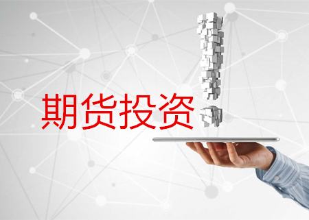 期貨知識(shí)：什么是期貨交易？