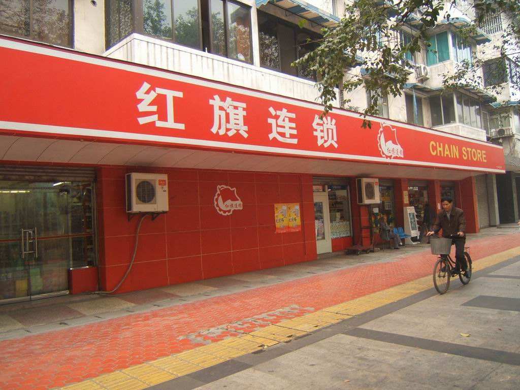 股票|紅旗連鎖子公司注冊完成 業績有望增效提速