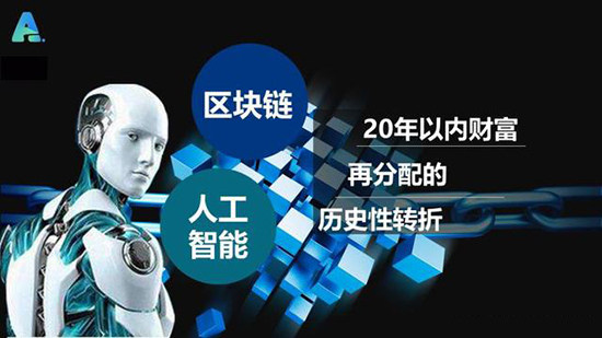 人工智能與區塊鏈的碰撞