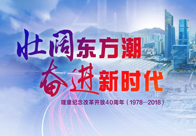 習(xí)近平：慶祝改革開放40周年講話