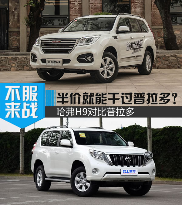 價格方面，兩車的價格沒有什么可比性，H9的價格幾乎是普拉多的一半價格。但論外觀上卻一點沒有要輸的意思。