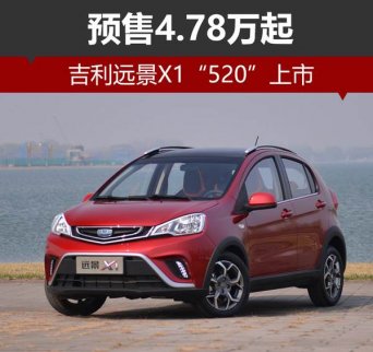 吉利遠景X1“520”上市 預售4.78萬起