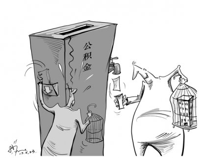 中青報(bào)發(fā)問(wèn)：住房公積金不便宜年輕人還便宜誰(shuí)？