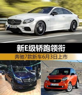 新E級轎跑領銜 奔馳7款新車6月3日上市