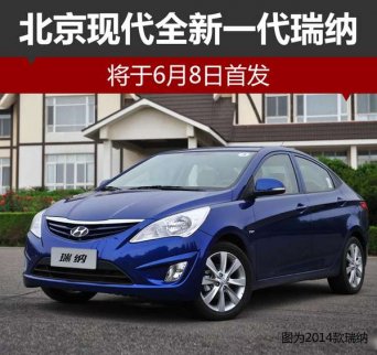 北京現(xiàn)代全新瑞納 將于6月8日首發(fā)