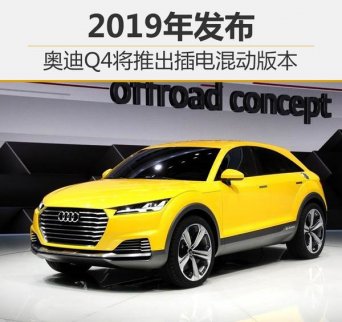 奧迪Q4將推插電式混動車型 預(yù)計2019年發(fā)布