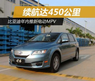 比亞迪年內(nèi)推新電動MPV 續(xù)航450公里