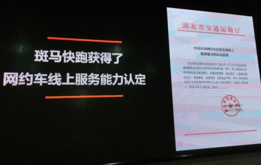 斑馬快跑，正式宣布已獲得全國網約車牌照！