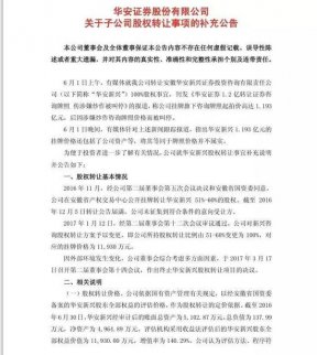 1.2億咨詢牌照被迫撤銷轉(zhuǎn)讓？華安證券公開回應(yīng)