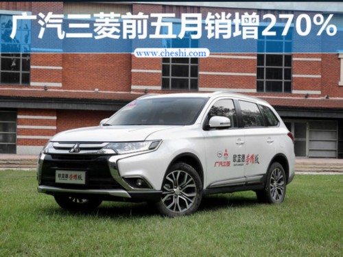 廣汽三菱前五月銷量達4.4萬 同比大增270%-圖1