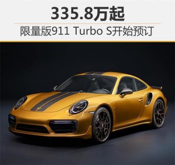保時(shí)捷限量版911 Turbo S開始預(yù)訂 起售335.8萬(wàn)