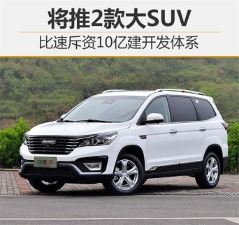 比速斥資10億新建開發體系 將推2款大型SUV