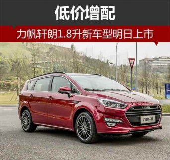力帆軒朗1.8升全新車型正式上市 低價增配