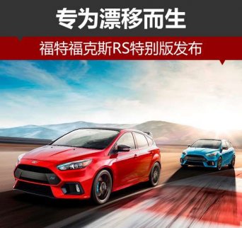福特?？怂筊S特別版正式發布 專為漂移而生