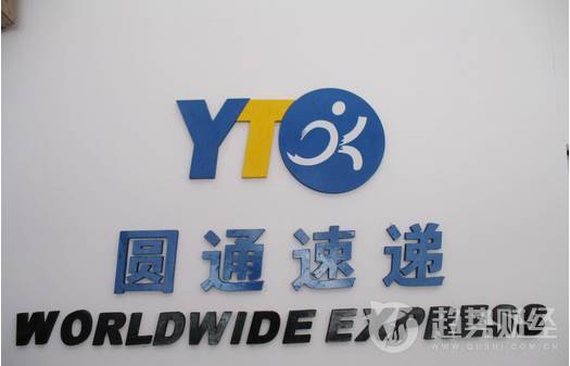 圓通速遞 圓通速遞