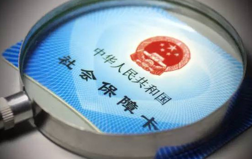 年內(nèi)試點(diǎn)發(fā)放第三代社保卡，與互聯(lián)網(wǎng)和大數(shù)據(jù)深度融合