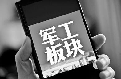 軍工股午后拉升 洪都航空封漲停！