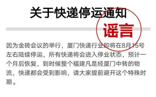 網(wǎng)傳金磚期間廈門快遞業(yè)將停運(yùn)：假的！