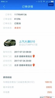 一嗨租車：多次溝通 私自取消用戶預訂無回應 