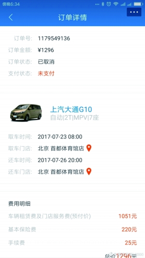 一嗨租車租車訂單截圖