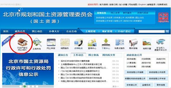 據悉，為全面提升北京市不動產登記對外服務能力，北京市規劃和國土資源管理委員會開發完成了北京市不動產登記網上預約系統，供全市不動產登記大廳使用。9月4日起，公眾、機構可登錄北京市規劃和國土資源管理委員會門戶網站(http://www.bjgtj.gov.cn)首頁：或各區國土分局門戶網站首頁，點擊“北京市不動產登記網上預約系統”圖標進入預約系統。從9月4日開始，可預約9月11日起的不動產登記業務。