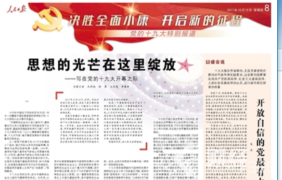 人民日報：思想的光芒在這里綻放——寫在黨的十九大開幕之際