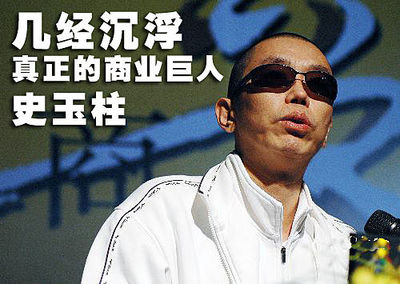 創業十八載，史玉柱演繹真實版的 “不拋棄、不