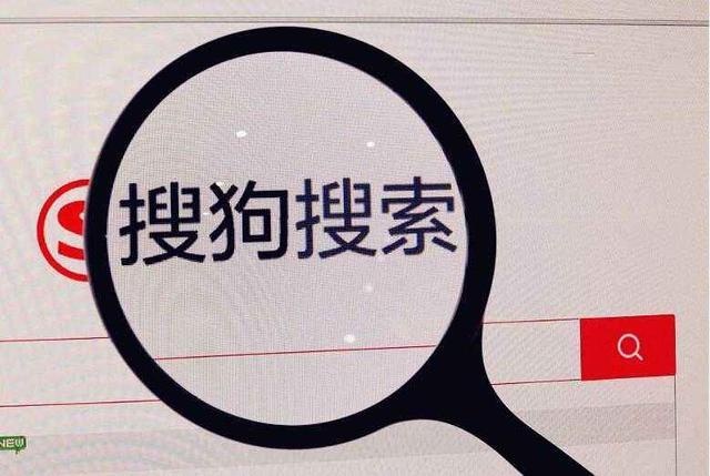 搜狗或于11月6日IPO，發行4500萬股，融資5.4億美元