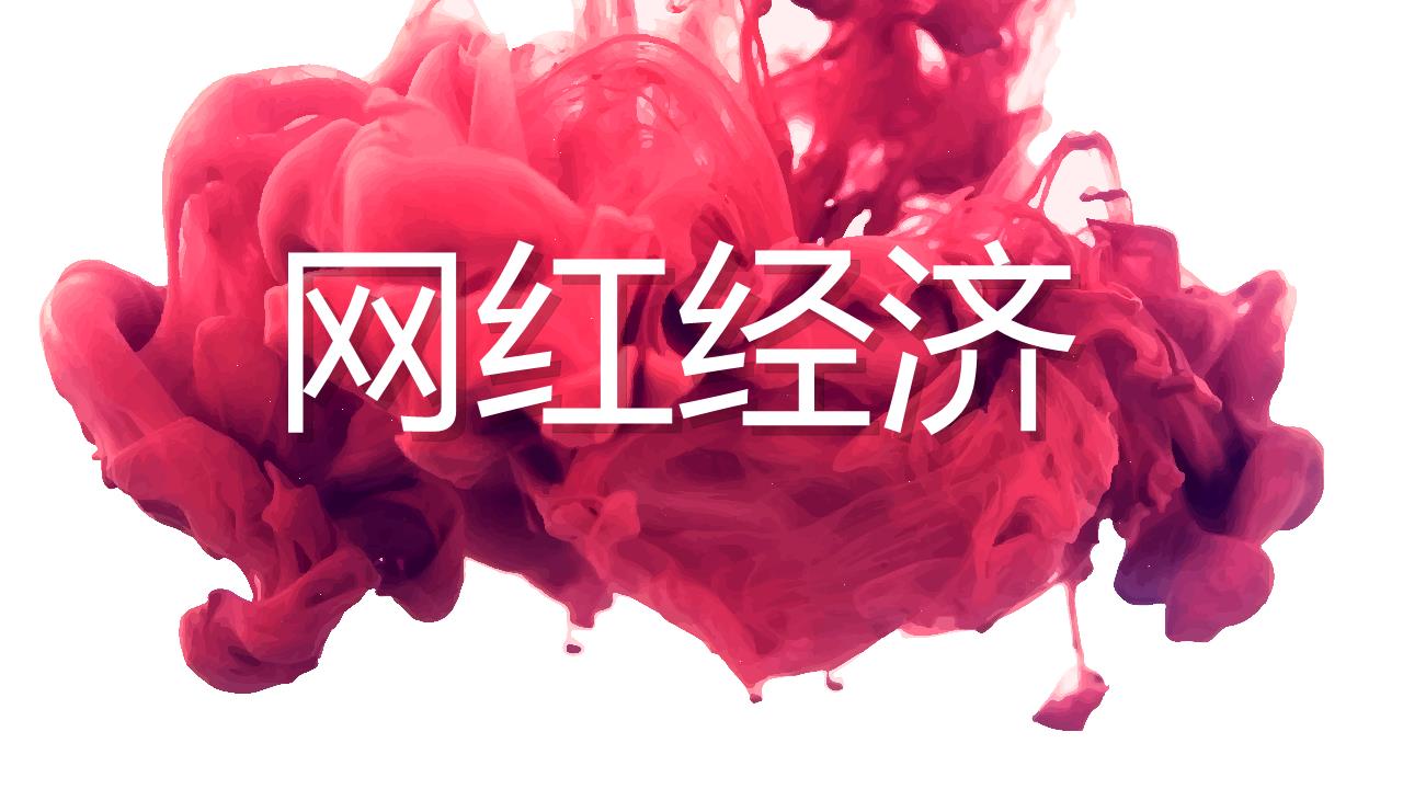 當(dāng)之無愧的網(wǎng)紅一姐，宸帆的CEO?領(lǐng)軍網(wǎng)紅經(jīng)濟(jì)