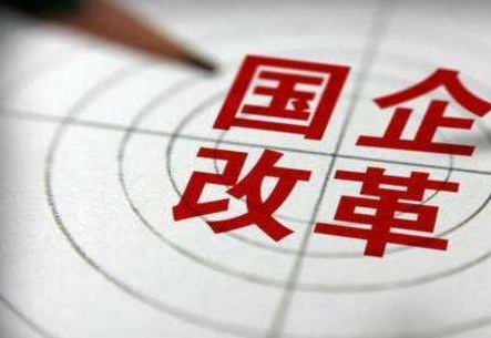 31家企業納入第三批混改試點 集中在這兩個領域
