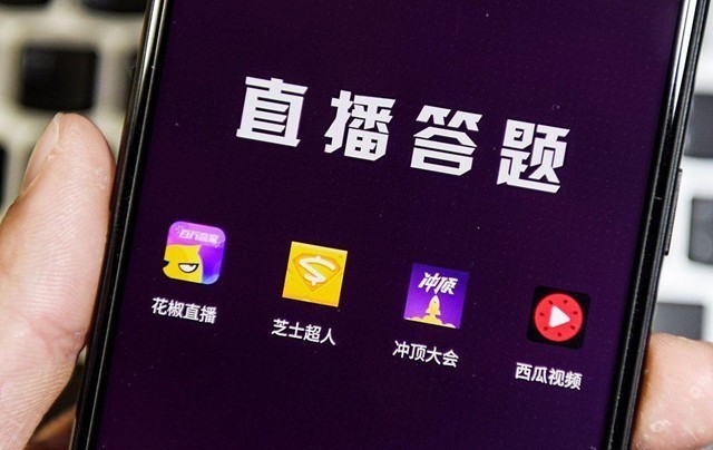 從快速爆紅到偃旗息鼓，直播答題究竟圖的是什么？