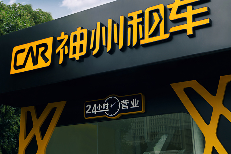 新三板財經：神州租車發行4億元點心債 融資渠道