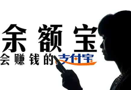 余額寶限購“瘦身”！這是有錢不賺？